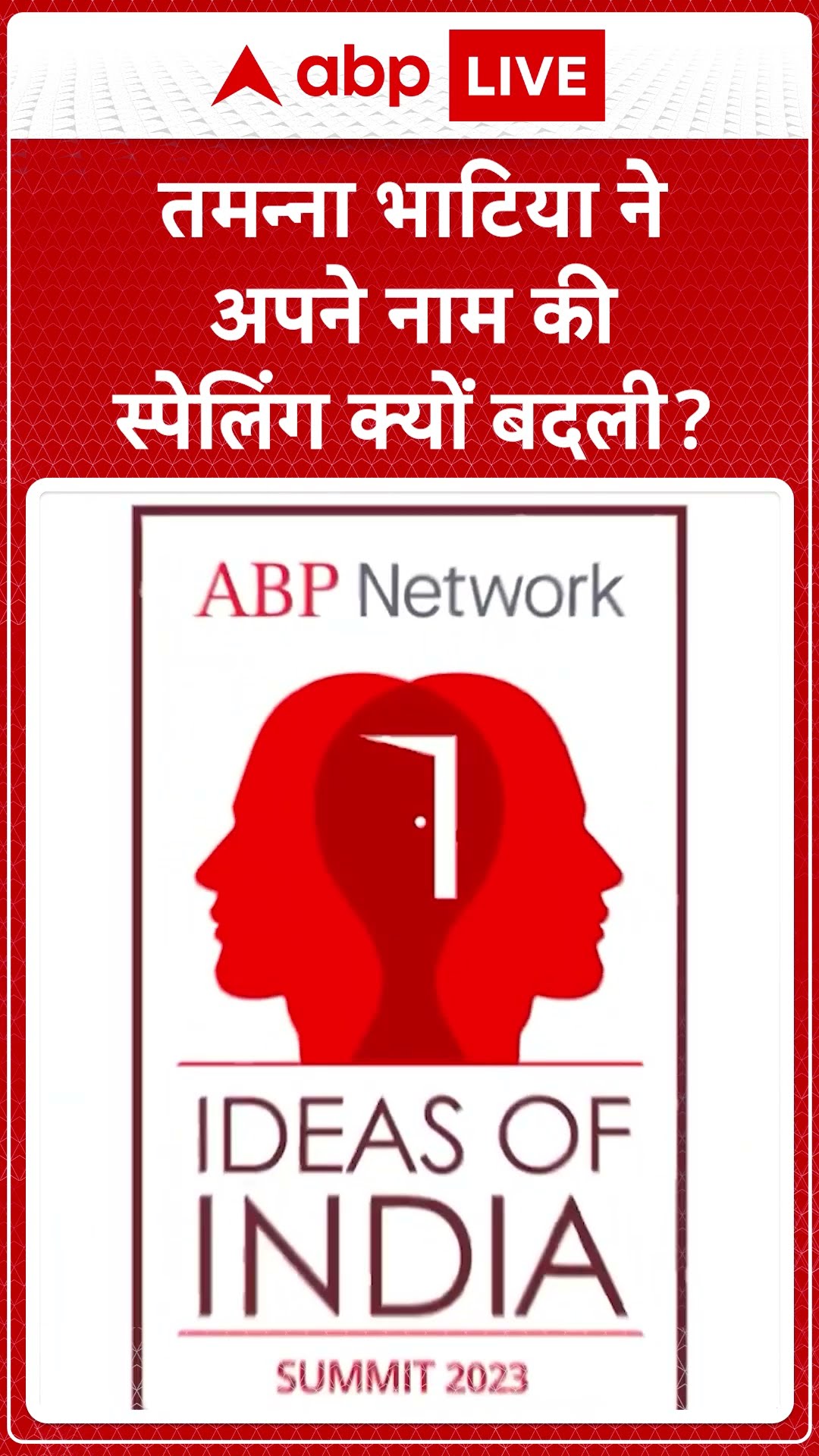 IOI Season 4 Coming Soon: तमन्ना भाटिया ने अपने नाम की स्पेलिंग क्यों बदली? | ABP LIVE | SHORTS