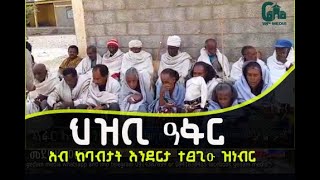 ካብ  #ዓፋር ተሰዲዶም ኣብ ከባብታት እንደርታ ዝርከቡ ወገናትና