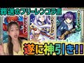 【モンスト】葬送のフリーレン激獣神祭コラボガチャ！引き悪いギャルが遂に神引き！！？【モンスターストライク】