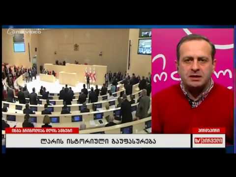 ლარის კურსის ვარდნა არის შეთქმულება მოსახლეობის გასაღატაკებლად - გიორგი გუგავა