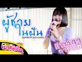 ผู้ชายในฝัน - พุ่มพวง ดวงจันทร์  [COVER BY แพรวา ดาราภัส] : รถแห่นกคุ้มอืดมิวสิค