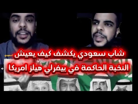 شاب سعودي ثروات الشعب السعودى جعلت من عواهر أمريكا و أروبا من أثرياء العالم