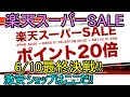 【楽天スーパーセール】6/10最終決戦!! 激安品はこれだ!!(お買い回り用1000円商品も紹介)第3弾【楽天スーパーSALE】