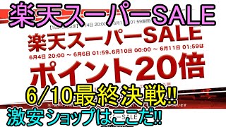 【楽天スーパーセール】6/10最終決戦!! 激安品はこれだ!!(お買い回り用1000円商品も紹介)第3弾【楽天スーパーSALE】