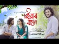 Aaibar bohag  official  new assamese song 2021