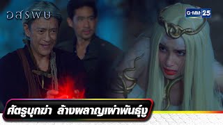 ศัตรูบุกฆ่า ล้างผลาญเผ่าพันธุ์งู | รวมซีนเด็ดประจำสัปดาห์ Ep.11-12 | อสรพิษ | GMM25