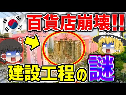 【ゆっくり解説】床が陥没しても営業継続！？三豊百貨店崩壊までの全貌について解説！！　～韓国建設業界の闇 vol.3～【しくじり建築】