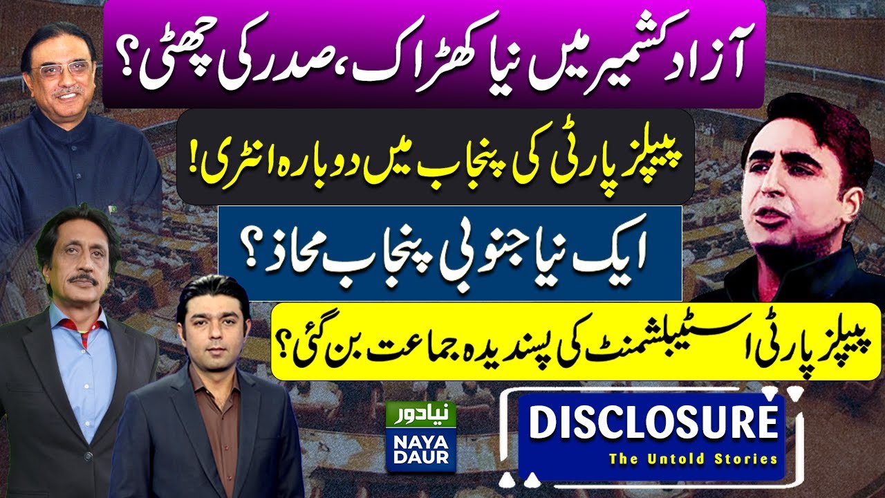 PPP's New Punjab Strategy!