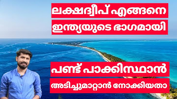 How Lakshadweep Became Part Of INDIA Malayalam | How PAKISTAN Try To Steal Lakshadweep | Explained