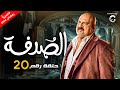 مسلسل صدفة رمضان 2024 الحلقة 20 بطولة خالد الصاوي 