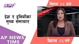 AP NEWS TIME | देश र दुनियाँका दिनभरका मुख्य समाचार | वैशाख २६, बुधवार,  बिहान ११ बजे |AP1TV