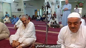 الحاج رشيد حميد السامرائي | تلاوة طيبة ما تيسر من سورة سبأ