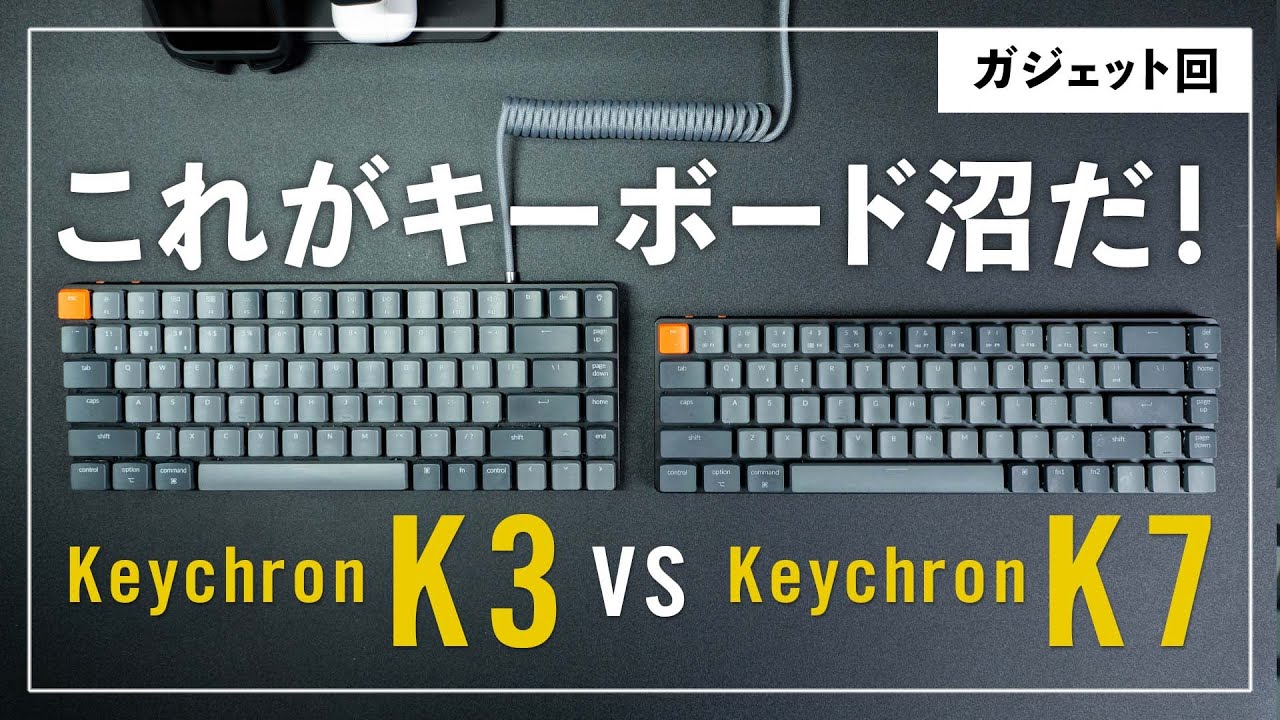 これがキーボード沼だ！【Keychron K3 VS K7比較レビュー】 - YouTube