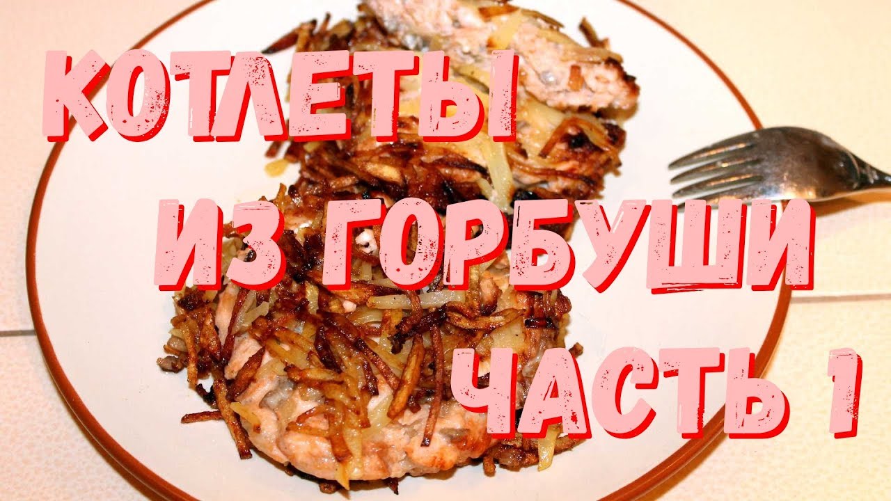 Котлеты из горбуши.  Часть 1