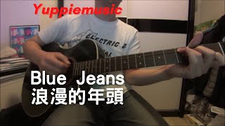 Video thumbnail of "#214 Blue Jeans - 浪漫的年頭 (自彈自唱)"