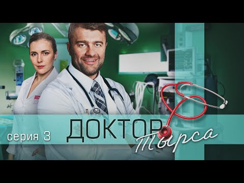 ДОКТОР ТЫРСА - Серия 3 из 24 / Медицинский сериал