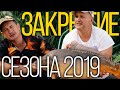 Закрытие сезона 2019. Ловля карпа осенью по холодной воде. Карпфишинг