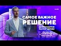 Даниил Шатров. «Самое важное решение»