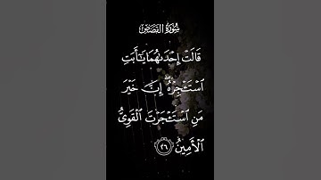 سورة القصص قالت إحداهما ياأبت استئجره ان خير من استئجرت القوي الأمين الاية ٢٦
