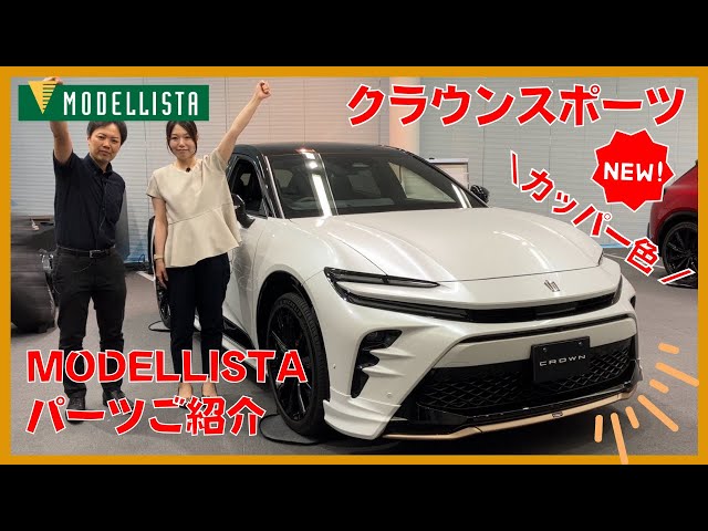 トヨタ クラウンスポーツ用モデリスタ3分割フロントエアロパーツ3点セット トヨタ クラウン（スポーツ） | カスタマイズカー | MODELLISTA