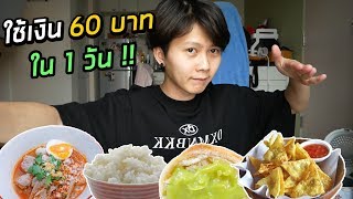 ใช้เงิน 60 บาท ใน 1 วัน | เศรษฐกิจแบบนี้..พูดละเศร้า เห้ออ TT