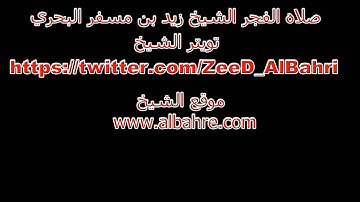 روائع التلاوات صلاه الفجر الشيخ زيد بن مسفر البحري سورة عبس
