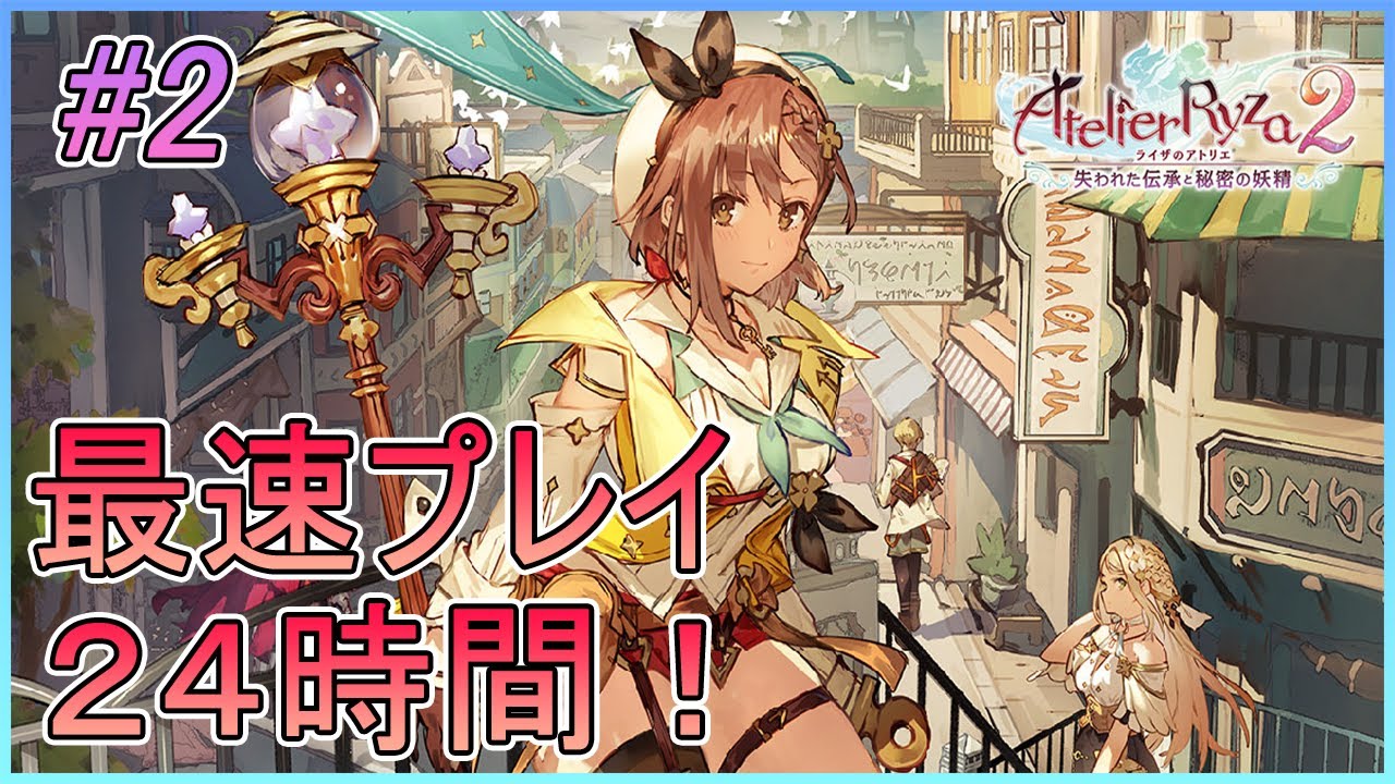PS5】ライザのアトリエ2 最速プレイPART2【Digital Delux】 - YouTube