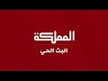 البث المباشر | قناة المملكة | livestream