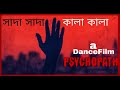 সাদা সাদা কালা কালা । A DanceFilm &#39;Psychopath&#39; । Sudipto Chakraborty