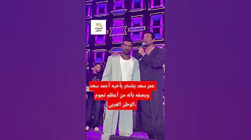 عمر سعد يفتخر بأخيه أحمد سعد ويصفه بأنه من أعظم نجوم الوطن العربي احمد سعد عمر سعد 