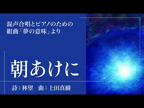 混声合唱とピアノのための組曲「夢の意味」より　1. 朝あけに