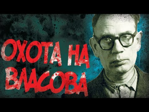 Как СССР Поймал Генерала Власова?