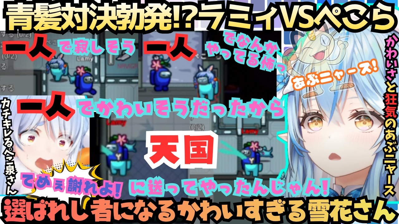 【怖いね〜ミオ♡(フブ)】こんな戦い見た事ない!?ラミィVSぺこらの青髪対決勃発！クルーの時はかわいさ満点インポスターならおどつき才色兼備を発揮する雪花ニャースアモアスまとめ【雪花ラミィ／兎田ぺこら】
