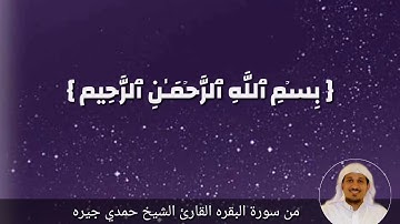 حمدي جيره تلاوه خاشعه من سورة البقره