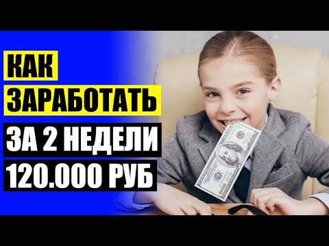💯 СПОСОБЫ ЗАРАБОТКА
