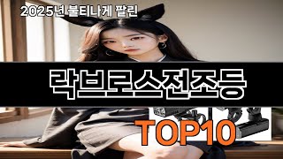 락브로스전조등 쿠팡에서 핫한 신상템 BEST 10