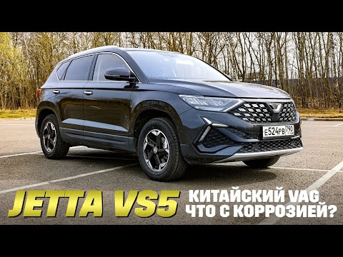 видео: Jetta VS5: китайский VAG после зимы, где коррозия?