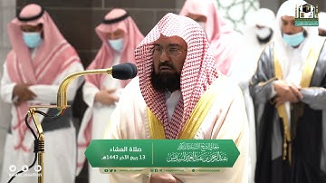 تلاوة معالي الشيخ أ.د.#عبدالرحمن_السديس من صلاة العشاء 13 ربيع الآخر 1443هـ