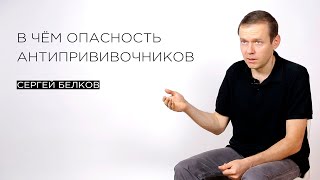 В чем опасность антипрививочников