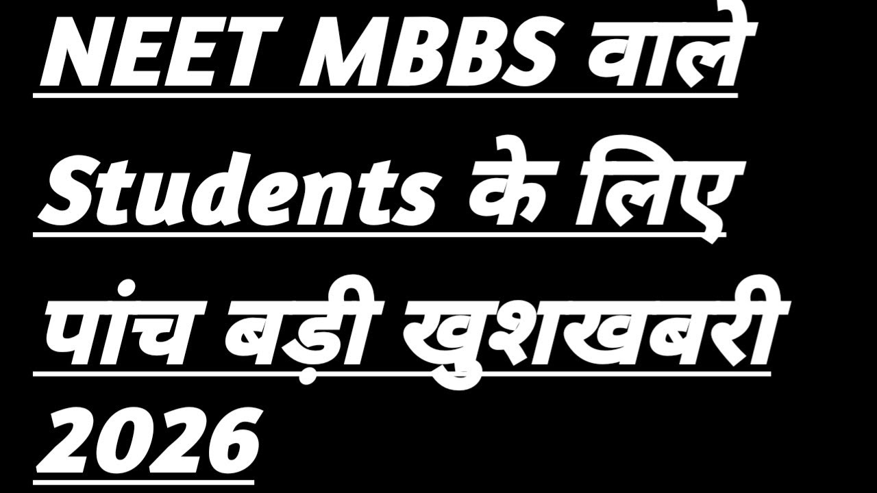 NEET MBBS वाले Students के लिए पांच बड़ी खुशखबरी 2026