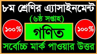 Class 8 Assignment 6th week || Math || Class 8 Assignment-6 || Class 8 math assignment solution  BCS