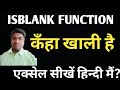 Isblank formula in excel|#GYAN_WITH_KUMAR #ISBLANK#EXCEL
