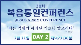 30th 복음통일컨퍼런스 둘째날 (저녁) | JESUS ARMY Conference day 2 | 원주 치악산 명성수양관 | 23.7.11