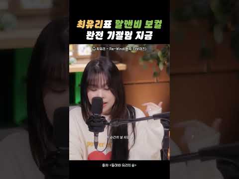 🎤최유리표 알앤비 보컬 완전 기절임 지금