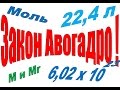 Закон и число Авогадро, моль, молярная масса.