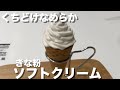 くちどけ！ふわっとなめらか【きな粉ソフトクリーム】糖質制限