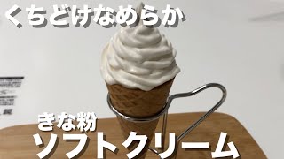 くちどけ！ふわっとなめらか【きな粉ソフトクリーム】糖質制限