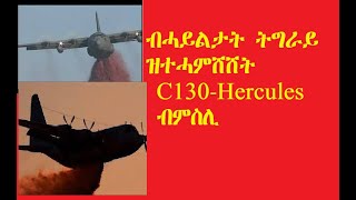 Tigray Forces Downed Ethiopia's C130 Hercules. ሓይልታት ትግራይ ኣየር ኢትዮጲያ ኣውዲቖም