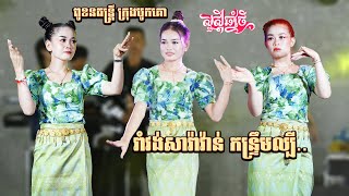 Ramvong New Full Song Khmer Orkadong 2024 | ក្របីជល់ចេក | សុំស្រូវដូរស្រា | រាំវង់អ័កកាដង់ ពីរោះណាស់