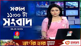 সকাল ১১ টার বাংলাভিশন সংবাদ | ১৯ আগস্ট ২০২৬ | Banglavision 11 AM News Bulletin | 19 Aug 2026 screenshot 3